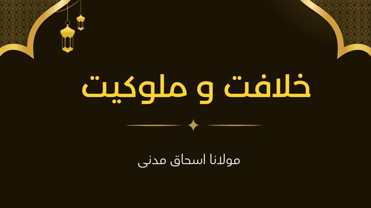 خلافت و ملوکیت